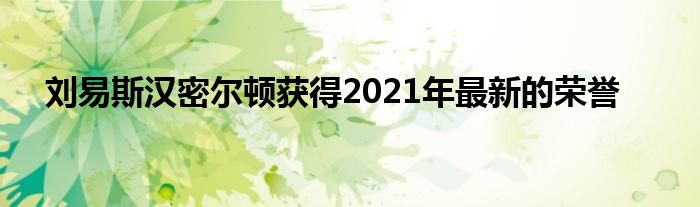 刘易斯汉密尔顿获得2021年最新的荣誉(图1)