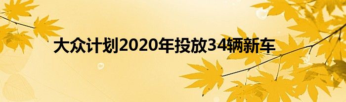 大众计划2020年投放34辆新车(图1)