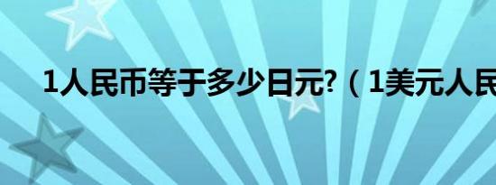 1人民币等于多少日元?（1美元人民币）