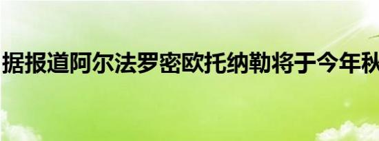 据报道阿尔法罗密欧托纳勒将于今年秋天揭幕