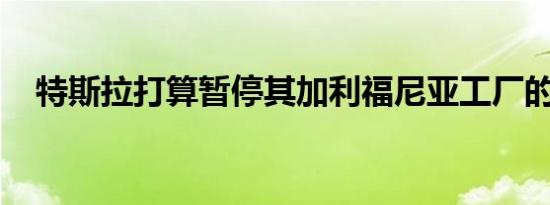 特斯拉打算暂停其加利福尼亚工厂的运营