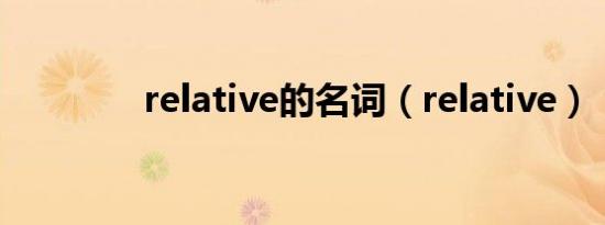 relative的名词（relative）