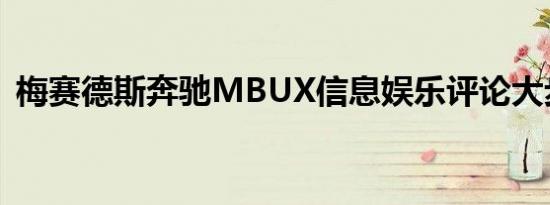 梅赛德斯奔驰MBUX信息娱乐评论大步向前