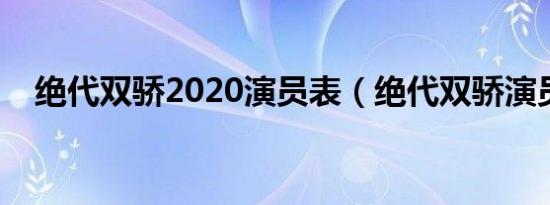 绝代双骄2020演员表（绝代双骄演员表）