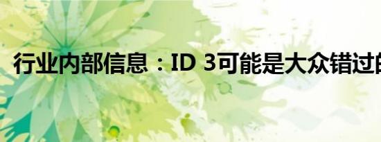 行业内部信息：ID 3可能是大众错过的机会