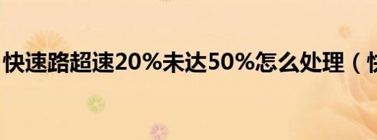 快速路超速20%未达50%怎么处理（快速路）