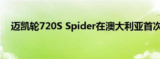 迈凯轮720S Spider在澳大利亚首次亮相