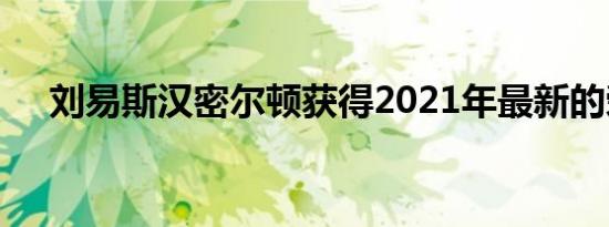 刘易斯汉密尔顿获得2021年最新的荣誉