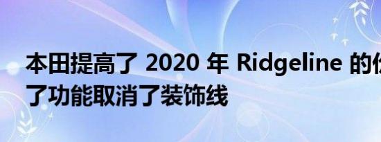 本田提高了 2020 年 Ridgeline 的价格增加了功能取消了装饰线