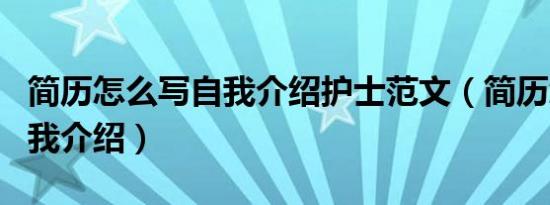 简历怎么写自我介绍护士范文（简历怎么写自我介绍）