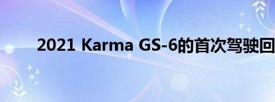 2021 Karma GS-6的首次驾驶回顾