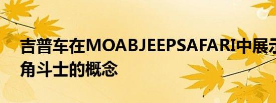 吉普车在MOABJEEPSAFARI中展示了两门角斗士的概念