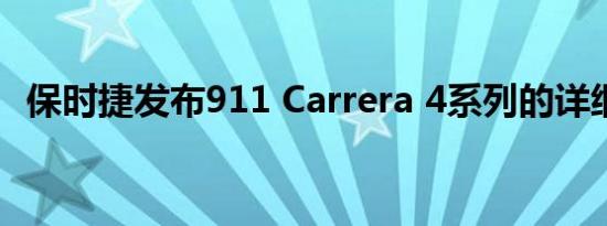 保时捷发布911 Carrera 4系列的详细信息