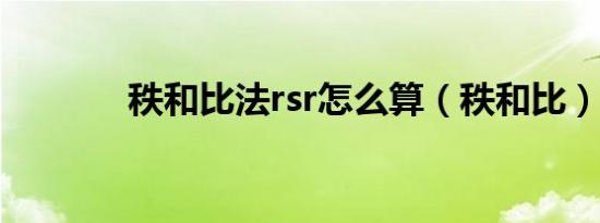 秩和比法rsr怎么算（秩和比）