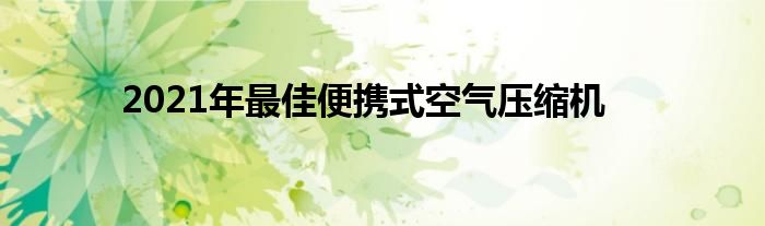 2021年最佳便携式空气压缩机(图1)