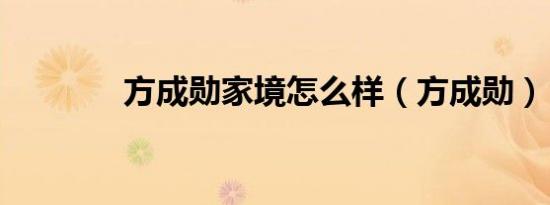 方成勋家境怎么样（方成勋）