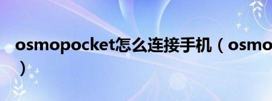 osmopocket怎么连接手机（osmo pocket）