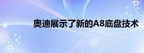 奥迪展示了新的A8底盘技术