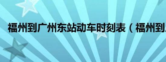 福州到广州东站动车时刻表（福州到广州）