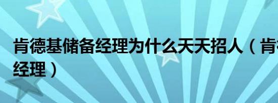 肯德基储备经理为什么天天招人（肯德基储备经理）