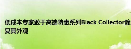 低成本专家敢于高端特惠系列Black Collector除尘器可以修复其外观