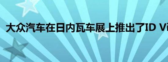 大众汽车在日内瓦车展上推出了ID Vizzion