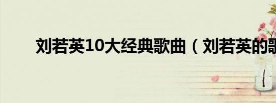 刘若英10大经典歌曲（刘若英的歌）