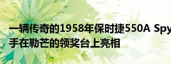 一辆传奇的1958年保时捷550A Spyder赛车手在勒芒的领奖台上亮相