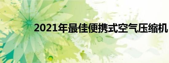 2021年最佳便携式空气压缩机