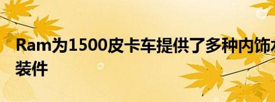 Ram为1500皮卡车提供了多种内饰水平和选装件