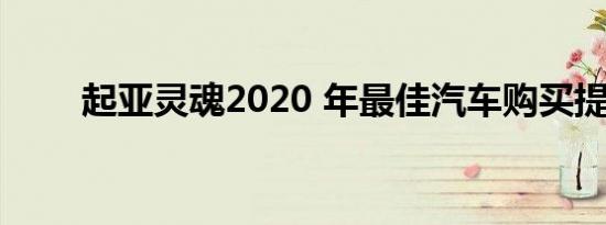 起亚灵魂2020 年最佳汽车购买提名