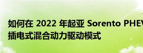 如何在 2022 年起亚 Sorento PHEV 中测试插电式混合动力驱动模式