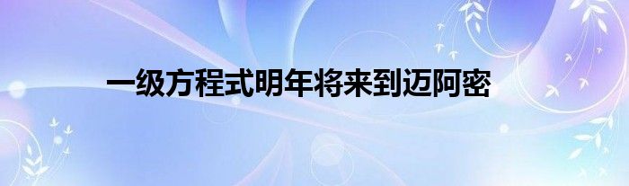 一级方程式明年将来到迈阿密(图1)