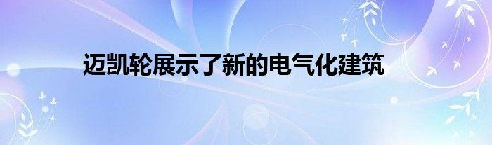 迈凯轮展示了新的电气化建筑(图1)