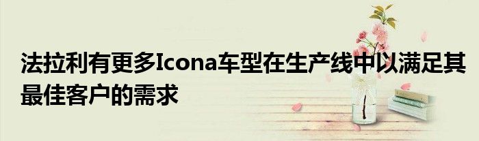 法拉利有更多Icona车型在生产线中以满足其最佳客户的需求(图1)