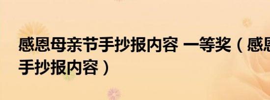 感恩母亲节手抄报内容 一等奖（感恩母亲节手抄报内容）