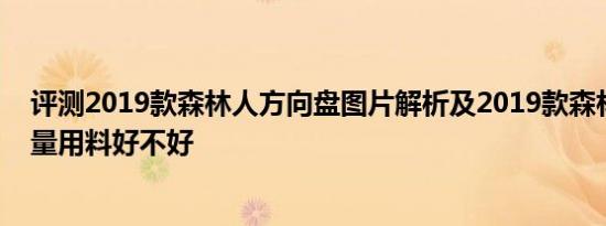 评测2019款森林人方向盘图片解析及2019款森林人内饰质量用料好不好