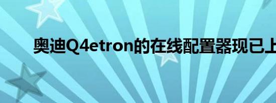 奥迪Q4etron的在线配置器现已上线