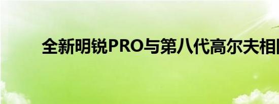 全新明锐PRO与第八代高尔夫相同