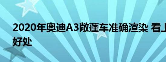 2020年奥迪A3敞蓬车准确渲染 看上去恰到好处