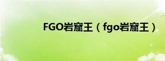 FGO岩窟王（fgo岩窟王）