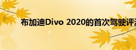 布加迪Divo 2020的首次驾驶评测