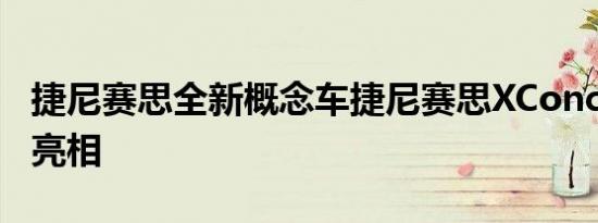 捷尼赛思全新概念车捷尼赛思XConcept正式亮相