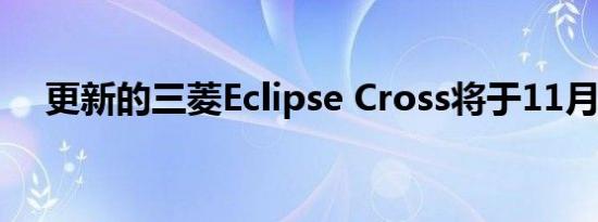 更新的三菱Eclipse Cross将于11月发布