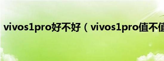 vivos1pro好不好（vivos1pro值不值得买）