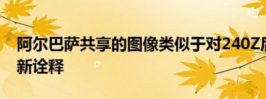 阿尔巴萨共享的图像类似于对240Z后腰的重新诠释