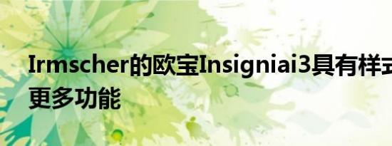 Irmscher的欧宝Insigniai3具有样式调整和更多功能