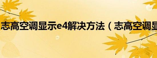 志高空调显示e4解决方法（志高空调显示e4）