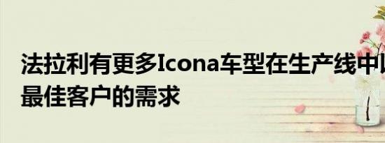 法拉利有更多Icona车型在生产线中以满足其最佳客户的需求