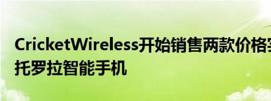 CricketWireless开始销售两款价格实惠的摩托罗拉智能手机